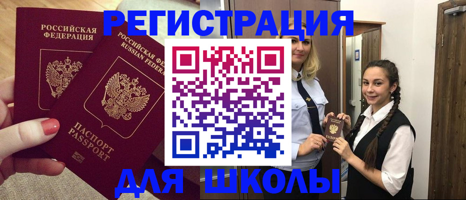 прописка для школы в Нелидово