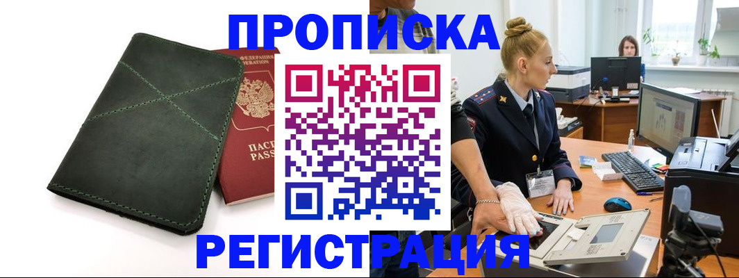 прописка 2025 в Нелидово